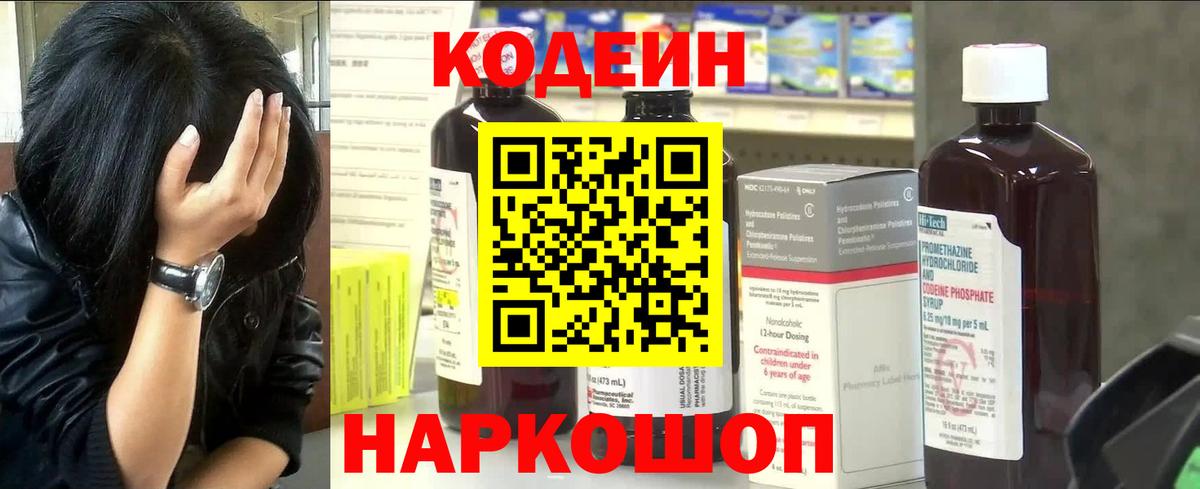 Codein напиток Lean (лин)  Вход с VPN  Кинель 